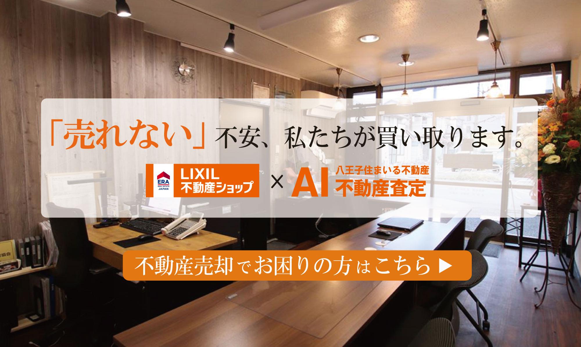 八王子の不動産売却