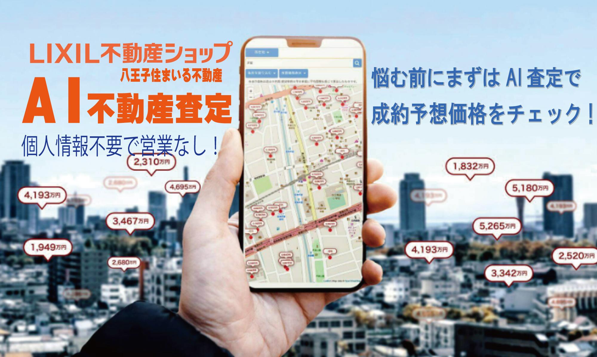 八王子の不動産売却