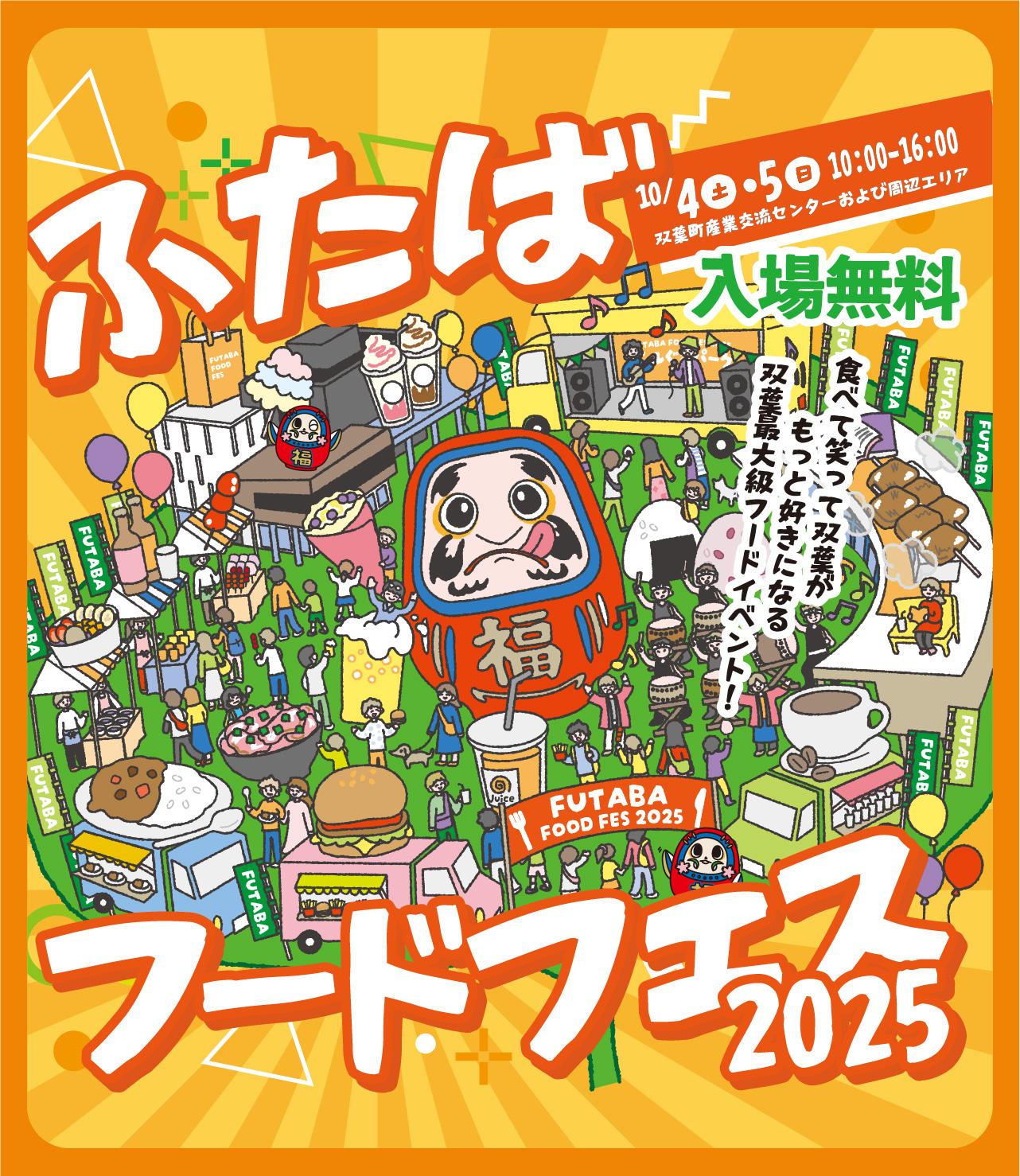 ふたばフードフェス画像