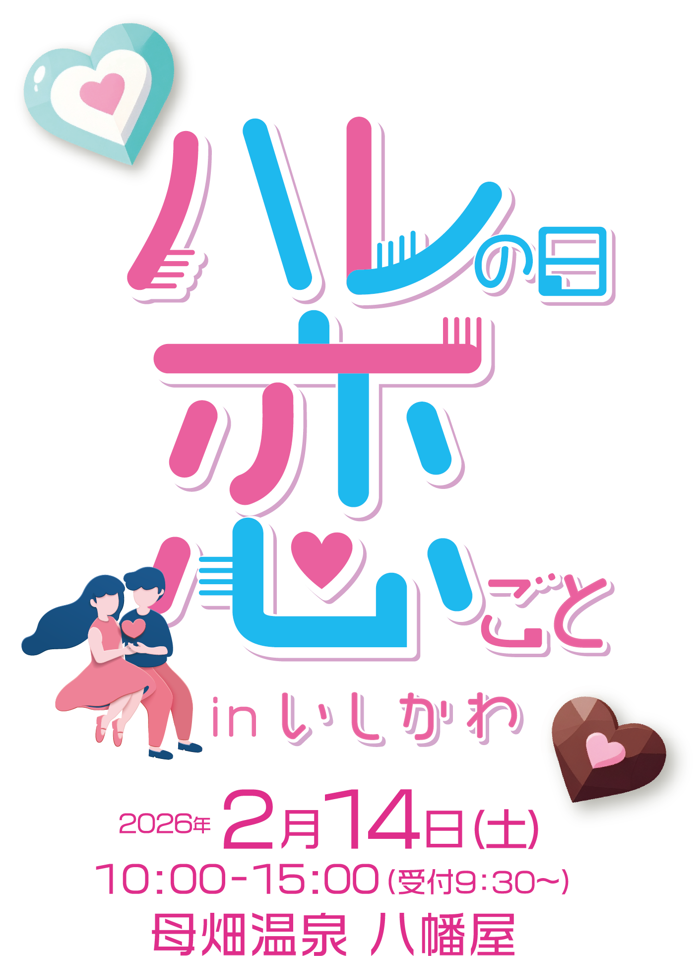 ハレコイ　石川