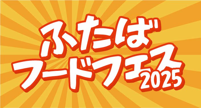 ふたばフードフェス2025