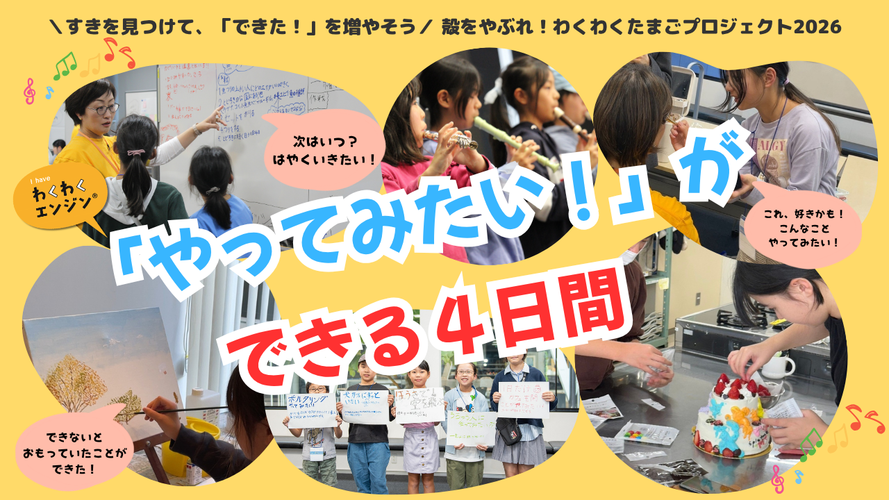 殻をやぶれ！わくわくたまごプロジェクト2026