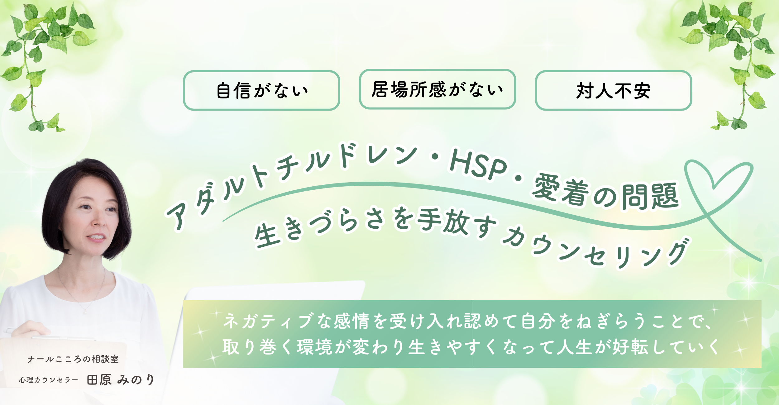 アダルトチルドレン克服カウンセリング｜田原みのり