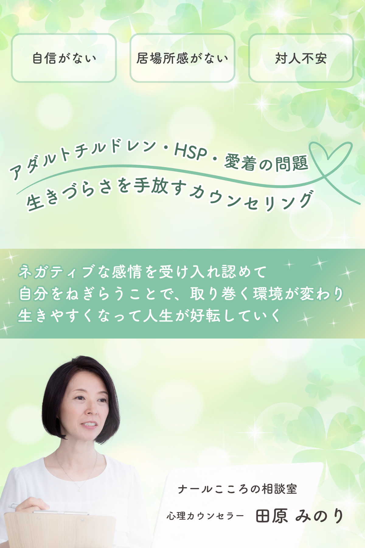 アダルトチルドレン克服カウンセリング｜田原みのり
