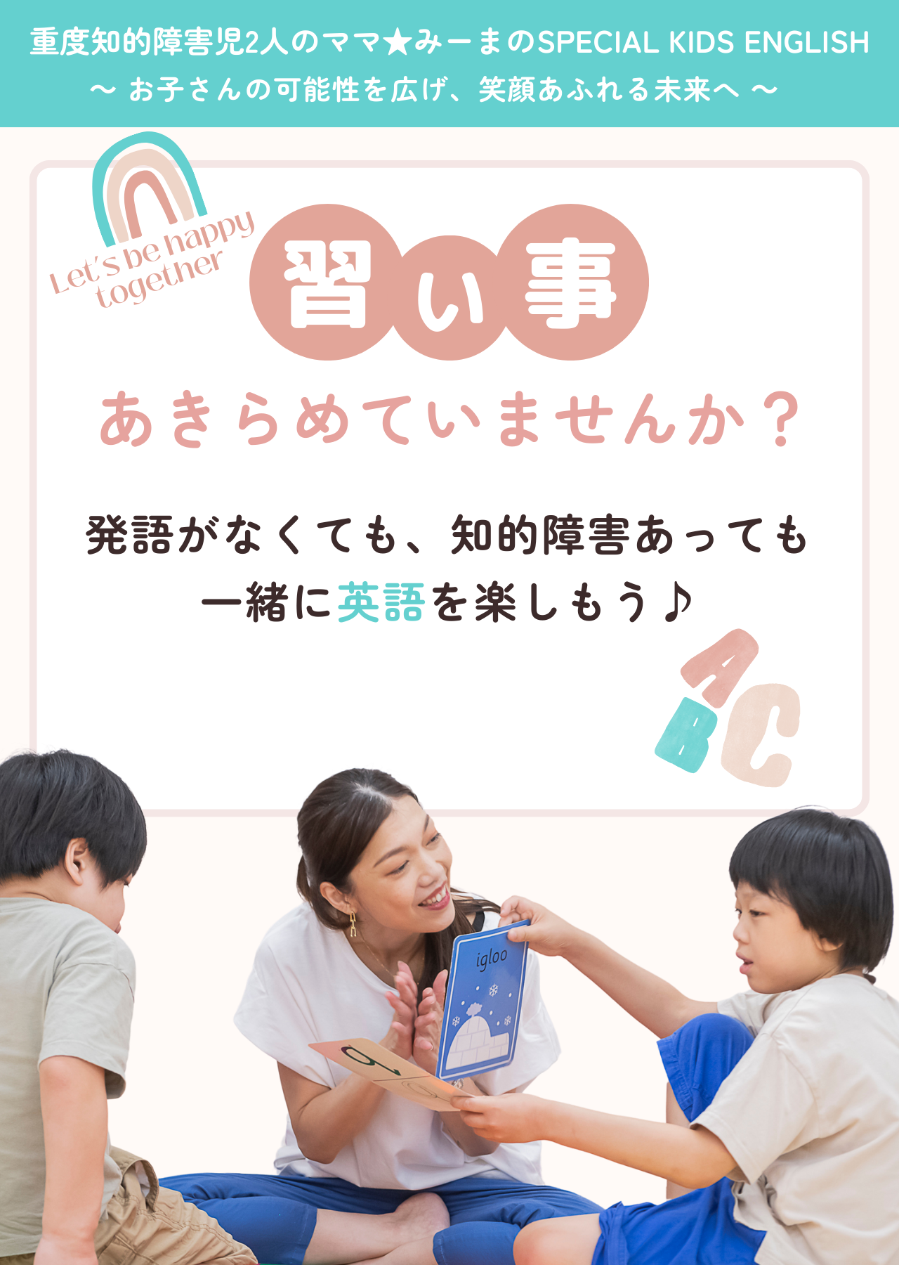 重度知的障害児2人のママ★みーまのSPECIAL KIDS ENGLISH　発語がなくても、知的障害あっても一緒に英語を楽しもう♪