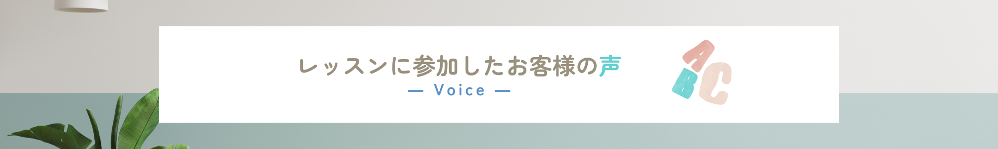 レッスンに参加したお客様の声