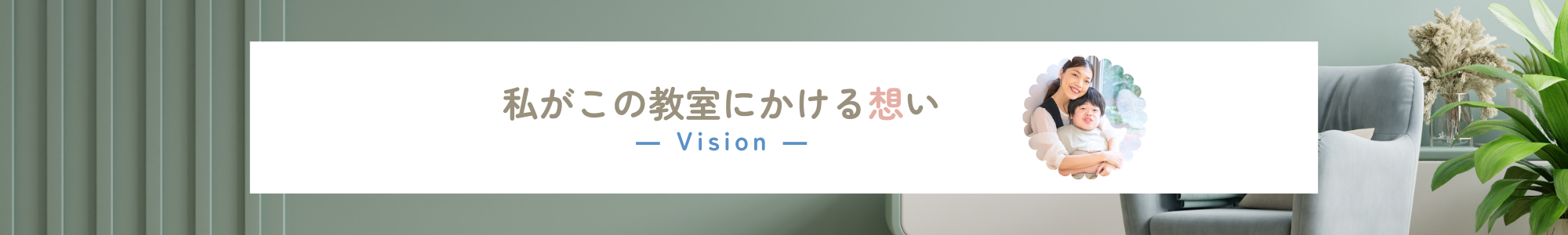 私がこの教室にかける想い