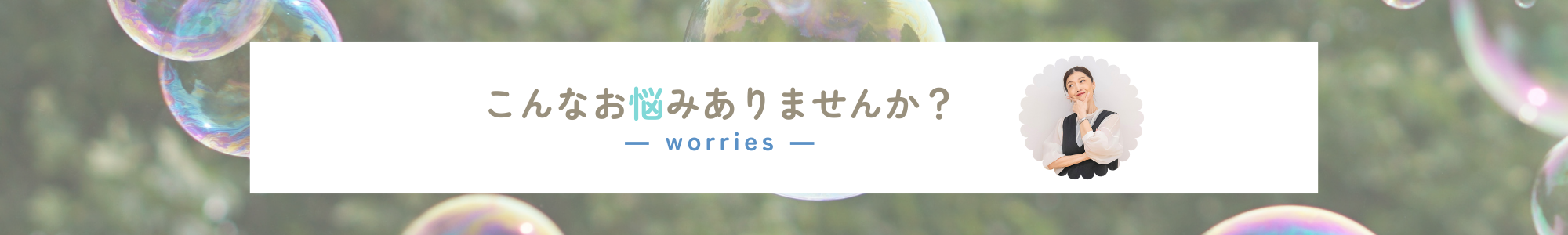 こんなお悩みありませんか？