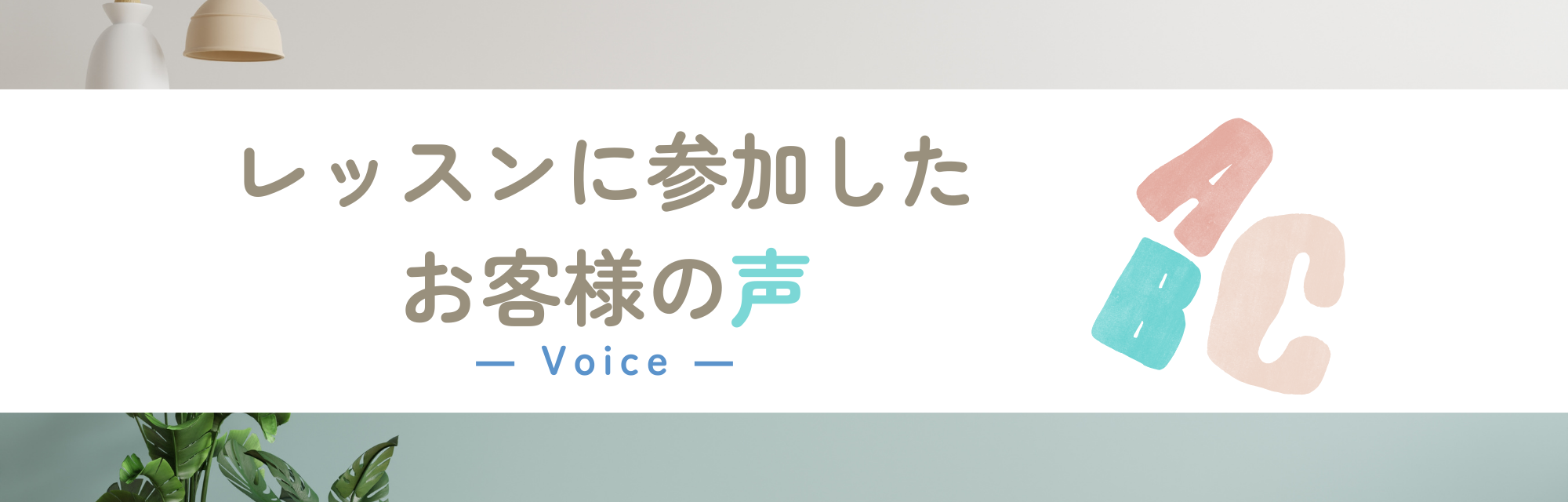 レッスンに参加したお客様の声