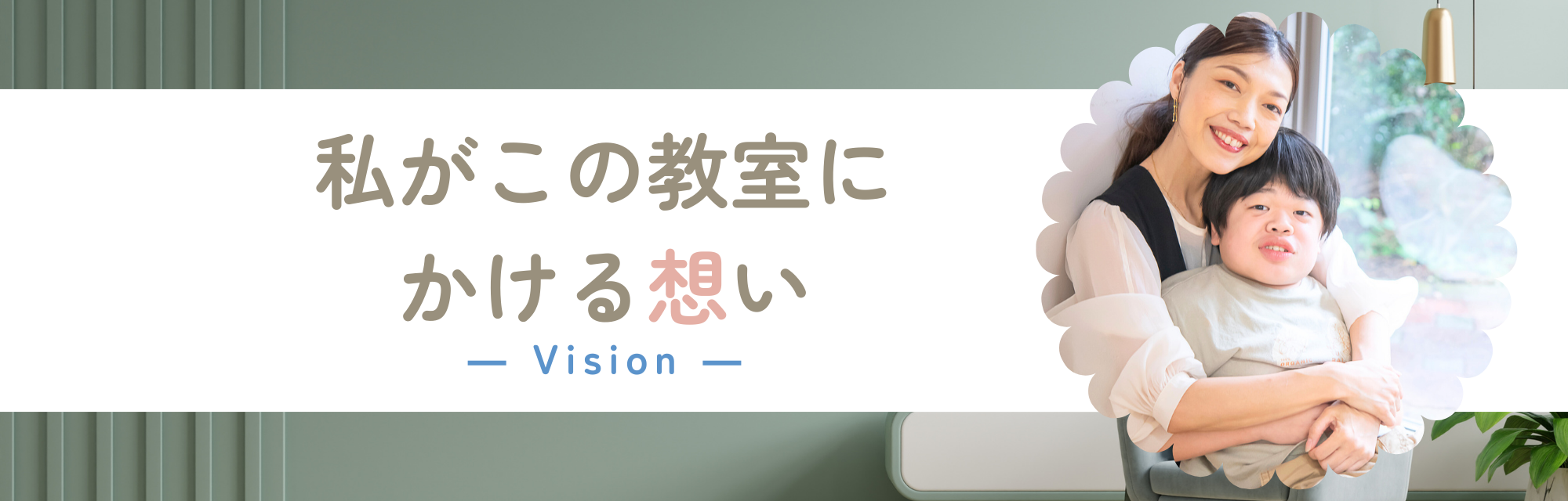 私がこの教室にかける想い