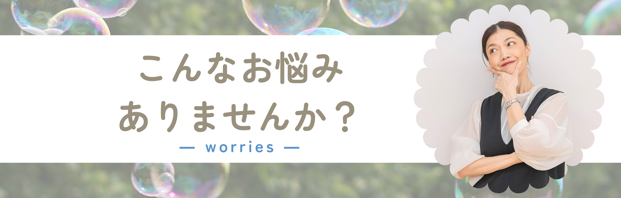 こんなお悩みありませんか？