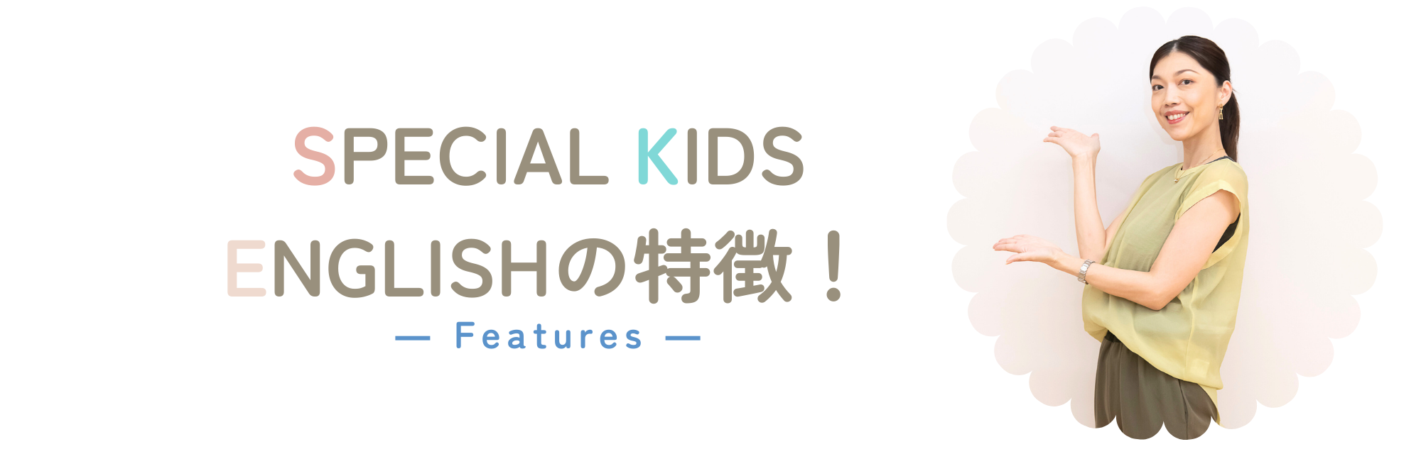 SPECIAL KIDS ENGLISHの特徴