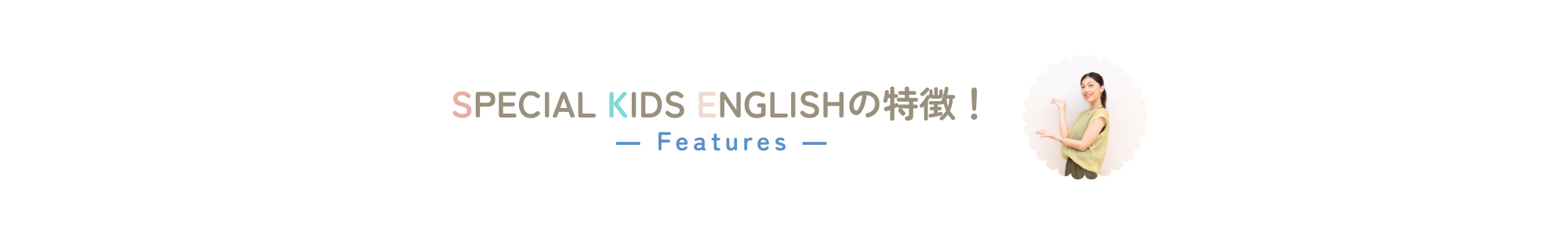 SPECIAL KIDS ENGLISHの特徴