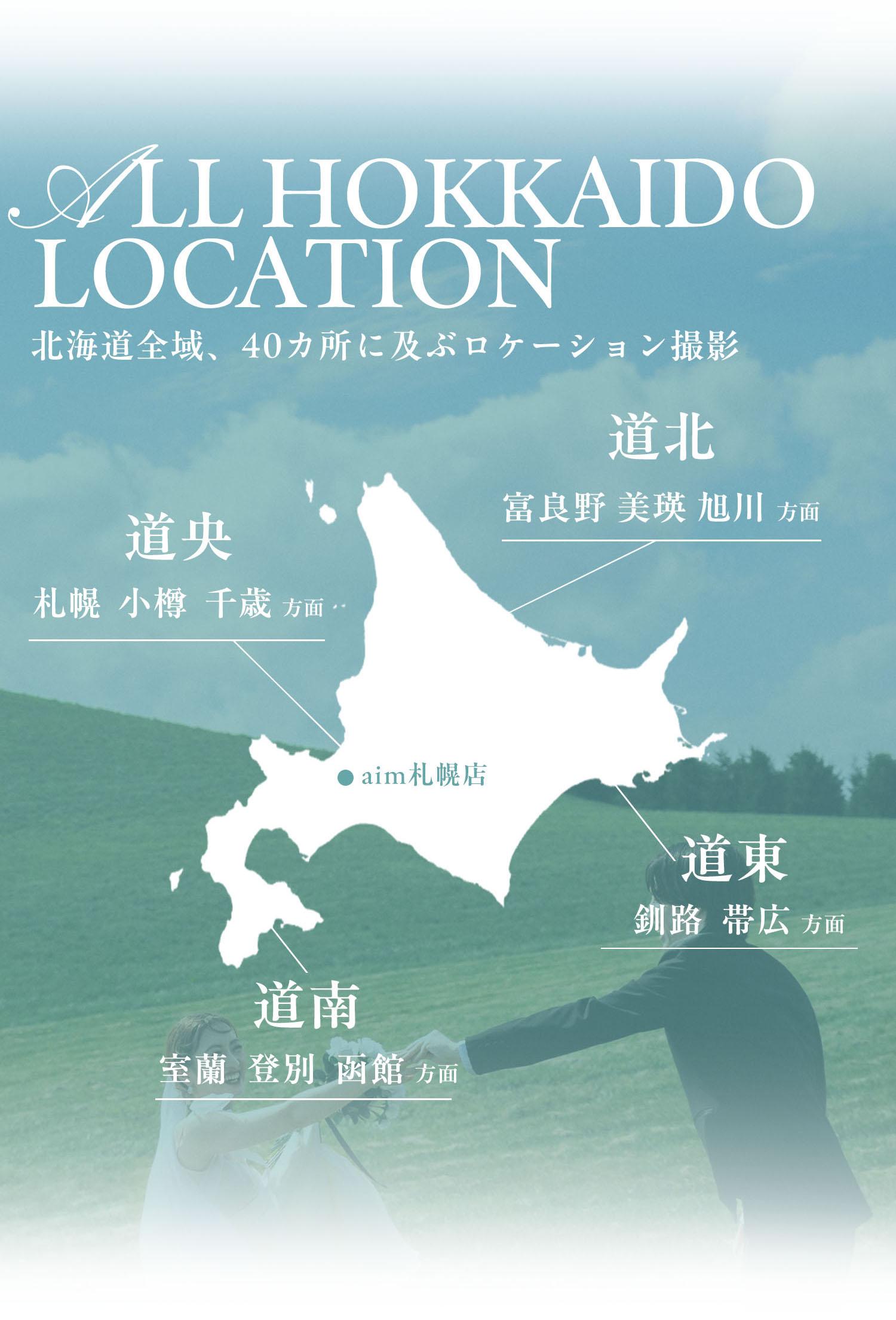 ロケーション場所。道央 モエレ沼公園、中島公園、街ロケ、円山公園、伏見稲荷神社、護國神社、 平岡芸樹センター、百合が原公園、藻岩山展望台、幌見峠、小樽運河、 滝野すずらん緑地、手宮線跡地、蘭島、サッポロファクトリー、 あそびーち、はまなすの丘公園、大通公園、旧永山武四郎邸、芸術の森、 赤レンガ庁舎、サッポロビール園、天神山緑地  道東 真鍋庭園、十勝ヒルズ、白樺並木、十勝千年の森  道北 色彩の丘、青い池、ジェットコースターの路、拓真館、千代田ファーム、 日の出公園、フラワーランド、鳥沼公園、ゴールデンビーチるもい  道南 五稜郭、八幡坂、赤煉瓦、道央 支笏湖、滝川、安平町  道東 釧路湿原、道北 洞爺湖、シラフラ、旭岳、朱鞠内、かなやま湖  道南 五稜郭、八幡坂、赤煉瓦