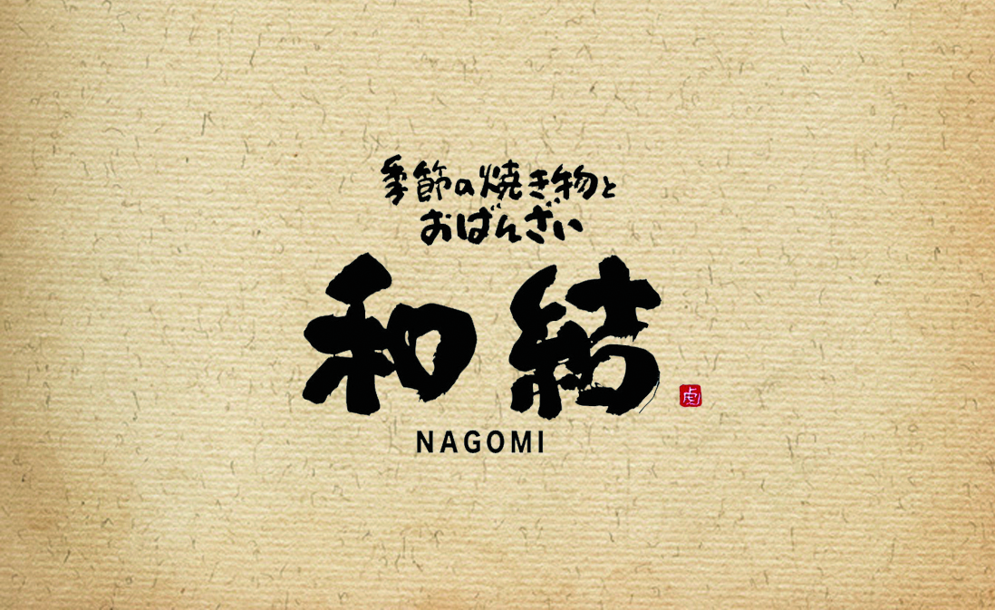 和結(なごみ)