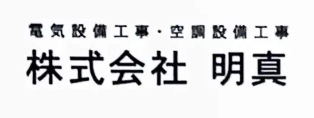 株式会社明真