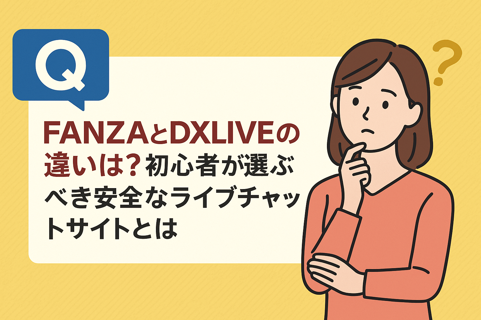 FANZAとDXLIVEの違いを解説する店長ブログ記事のサムネイル