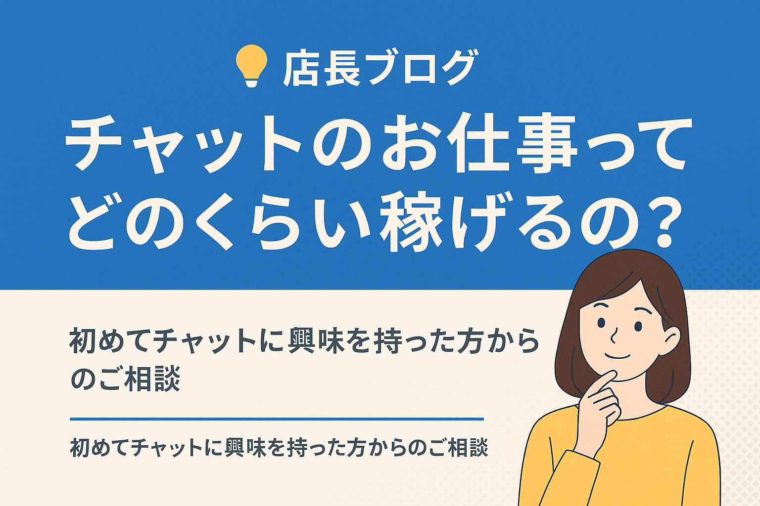 チャットのお仕事ってどのくらい稼げるの？ ― 初めてチャットに興味を持った方からのご相談 ― のサムネイル画像