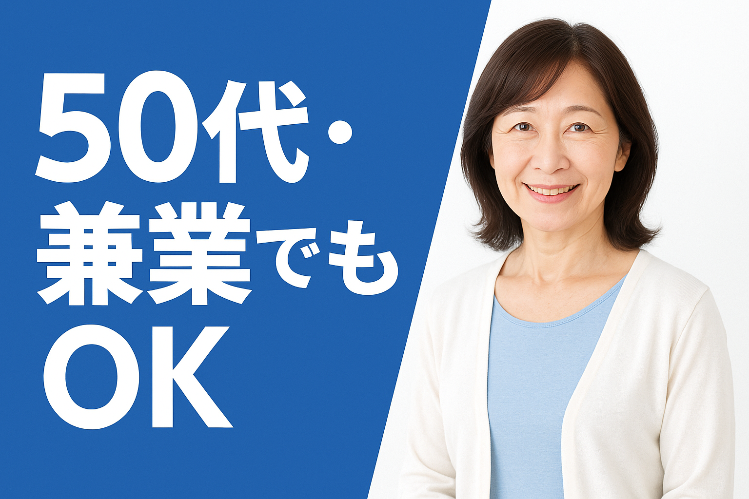 50代・昼職と掛け持ちでも大丈夫？ ― 土日祝だけ働きたい方からのご相談 ― のサムネイル画像