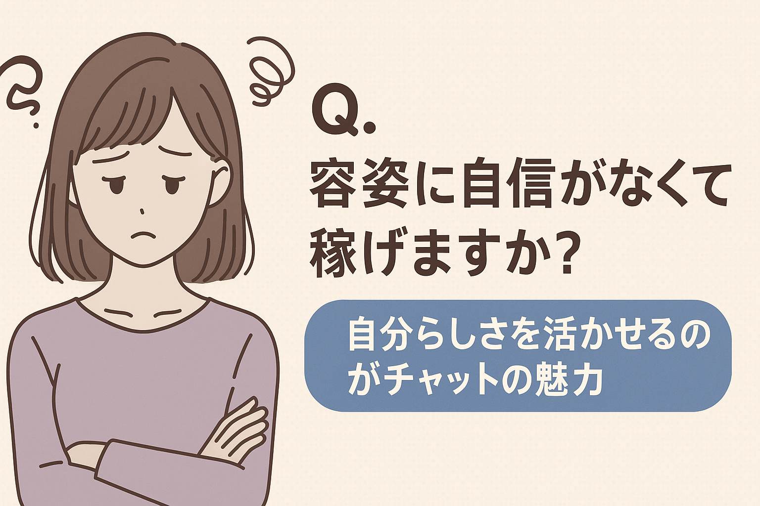 自信がなくても活躍できる？ ― チャットのお仕事に向いている人の特徴とは ― のサムネイル画像