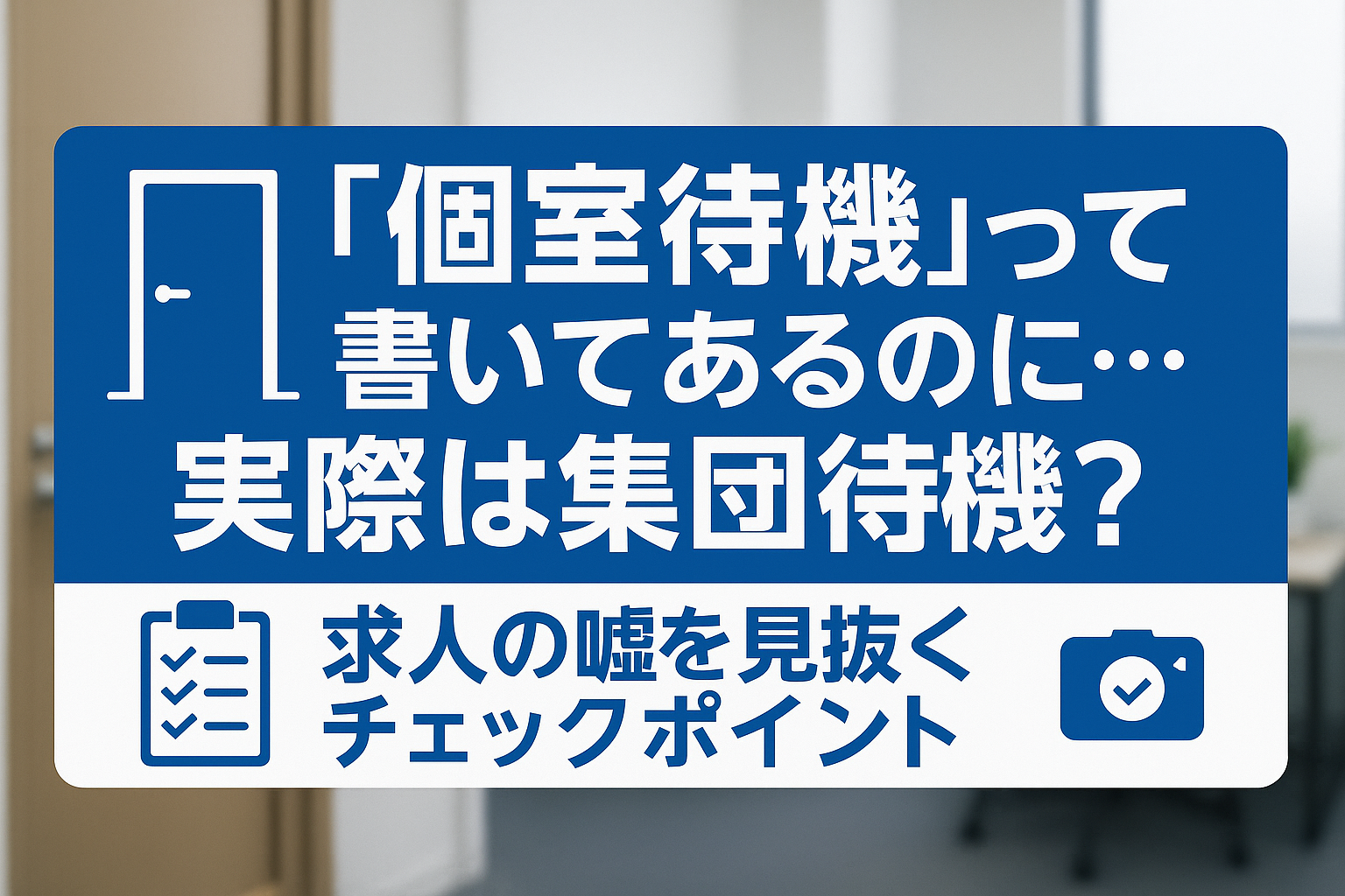個室待機と書いてあるのに実際は集団待機？求人でよくあるトラブルと見抜き方に関する店長ブログのサムネイル画像