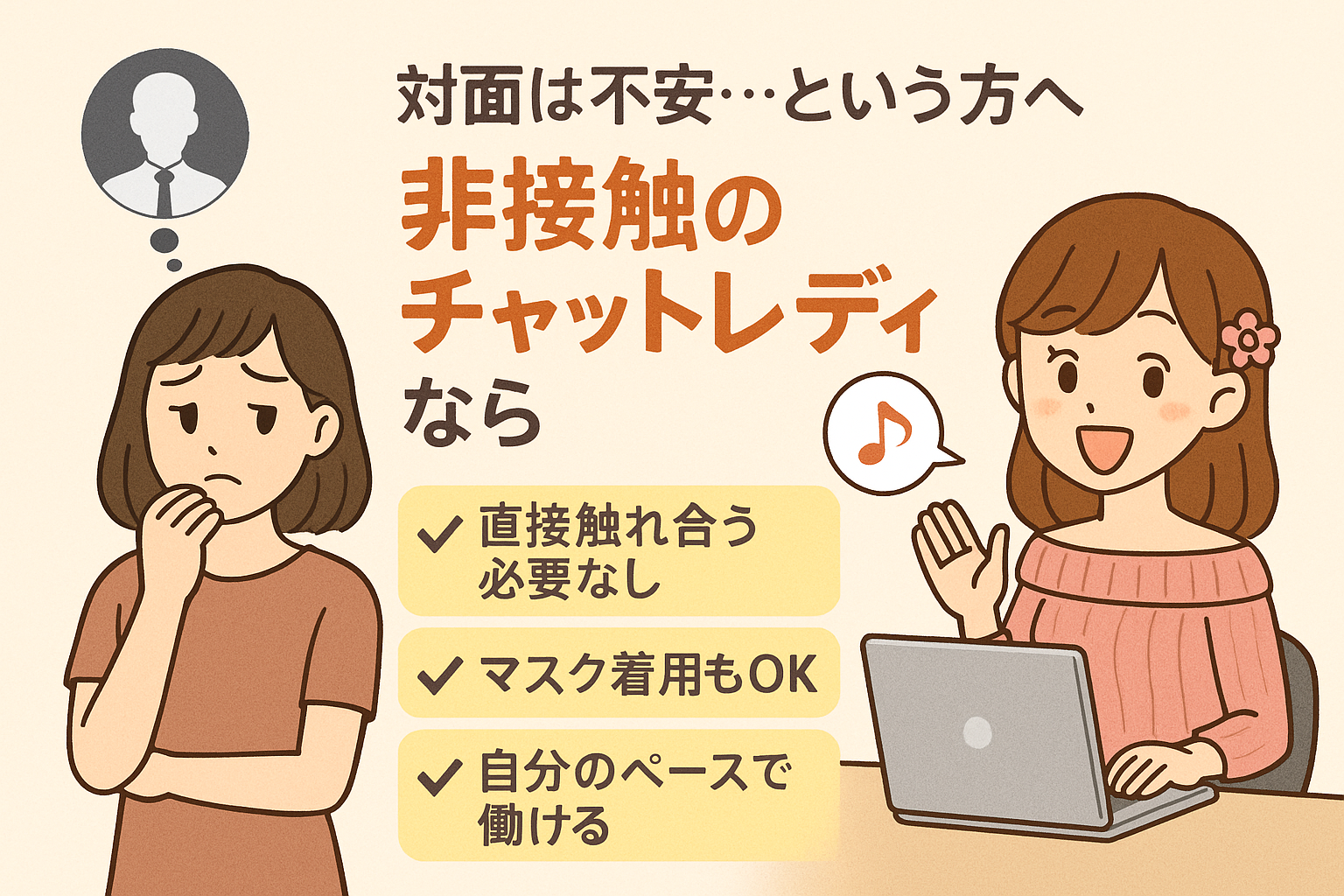 接触が苦手でも安心して働ける方法とは？対面が不安な方へ のサムネイル画像