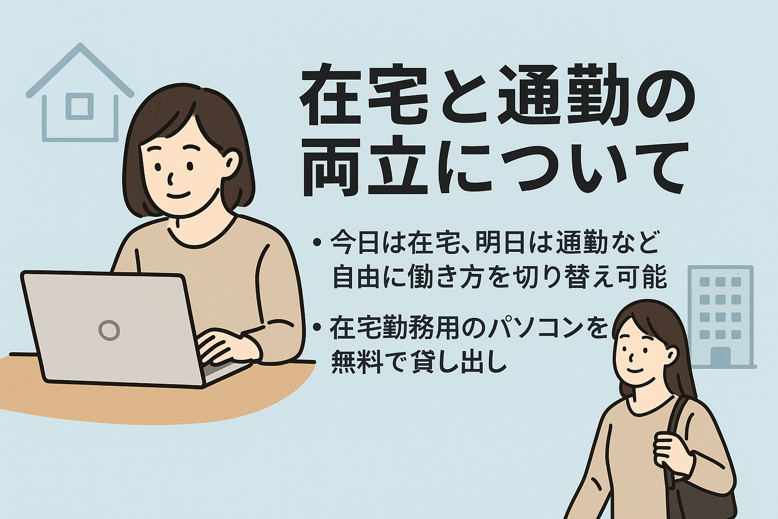 在宅と通勤、どちらもOK！自由に選べる働き方とは？のサムネイル画像