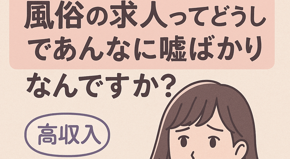 風俗の求人ってどうしてあんなに嘘ばかりなんですか？に関する店長ブログのサムネイル画像