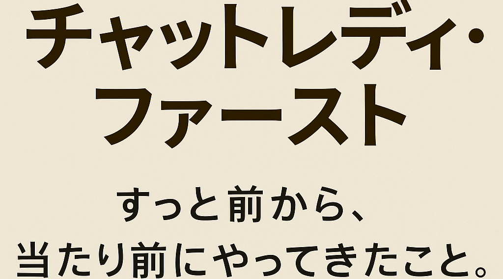 ? チャットレディ・ファースト ― ずっと前から、当たり前にやってきたこと。 に関する店長ブログのサムネイル画像