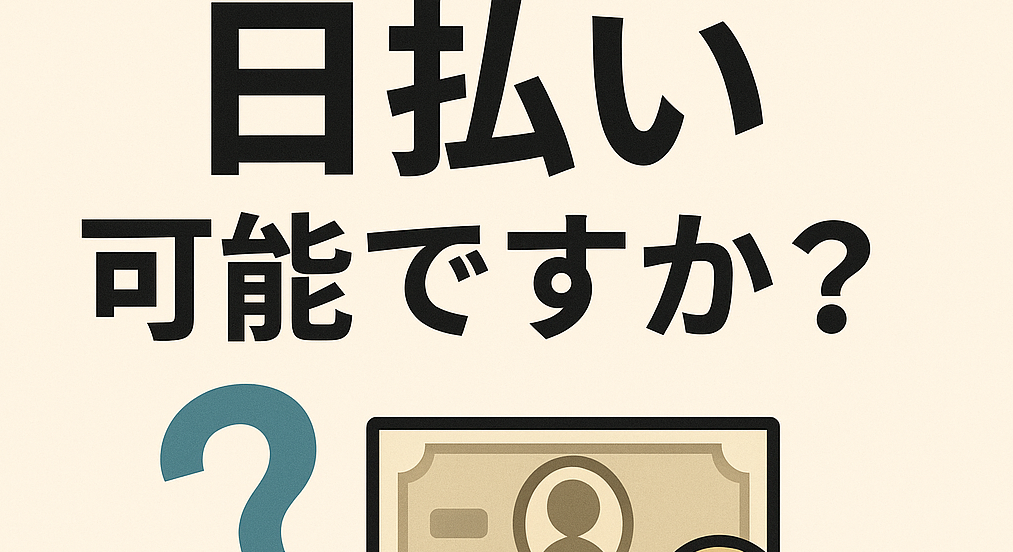【日払いは可能ですか？】のサムネイル画像