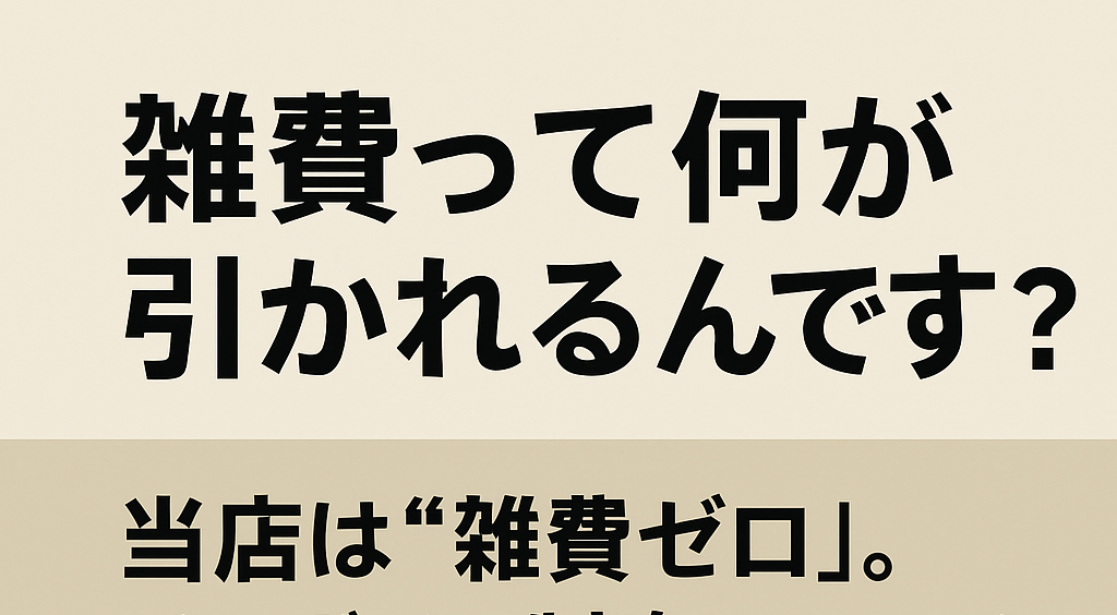 【雑費って何が引かれるんですか？】のサムネイル画像