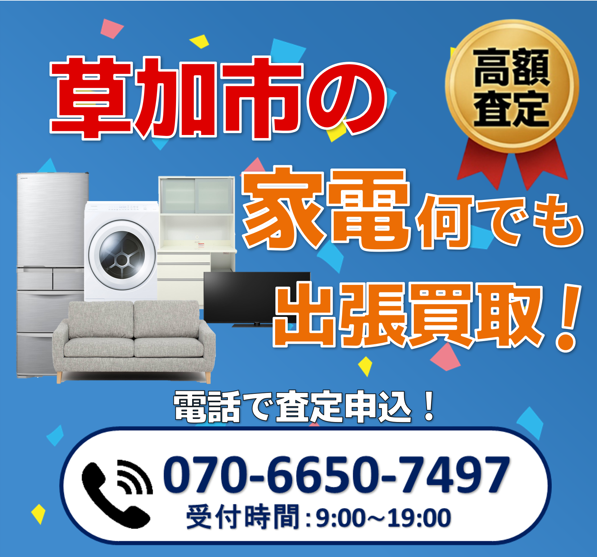 出張買取ワン草加店