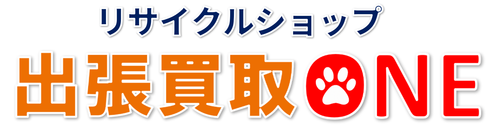 出張買取ワンのロゴ