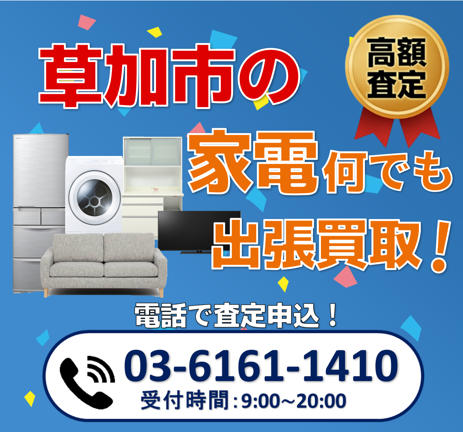 出張買取ワン草加店