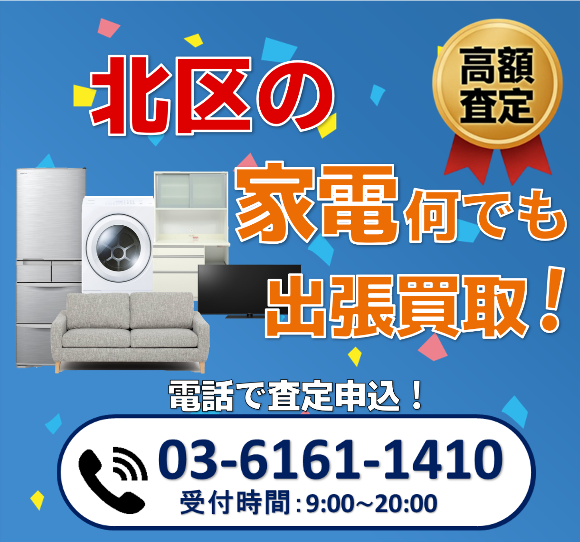 出張買取ワン北区店