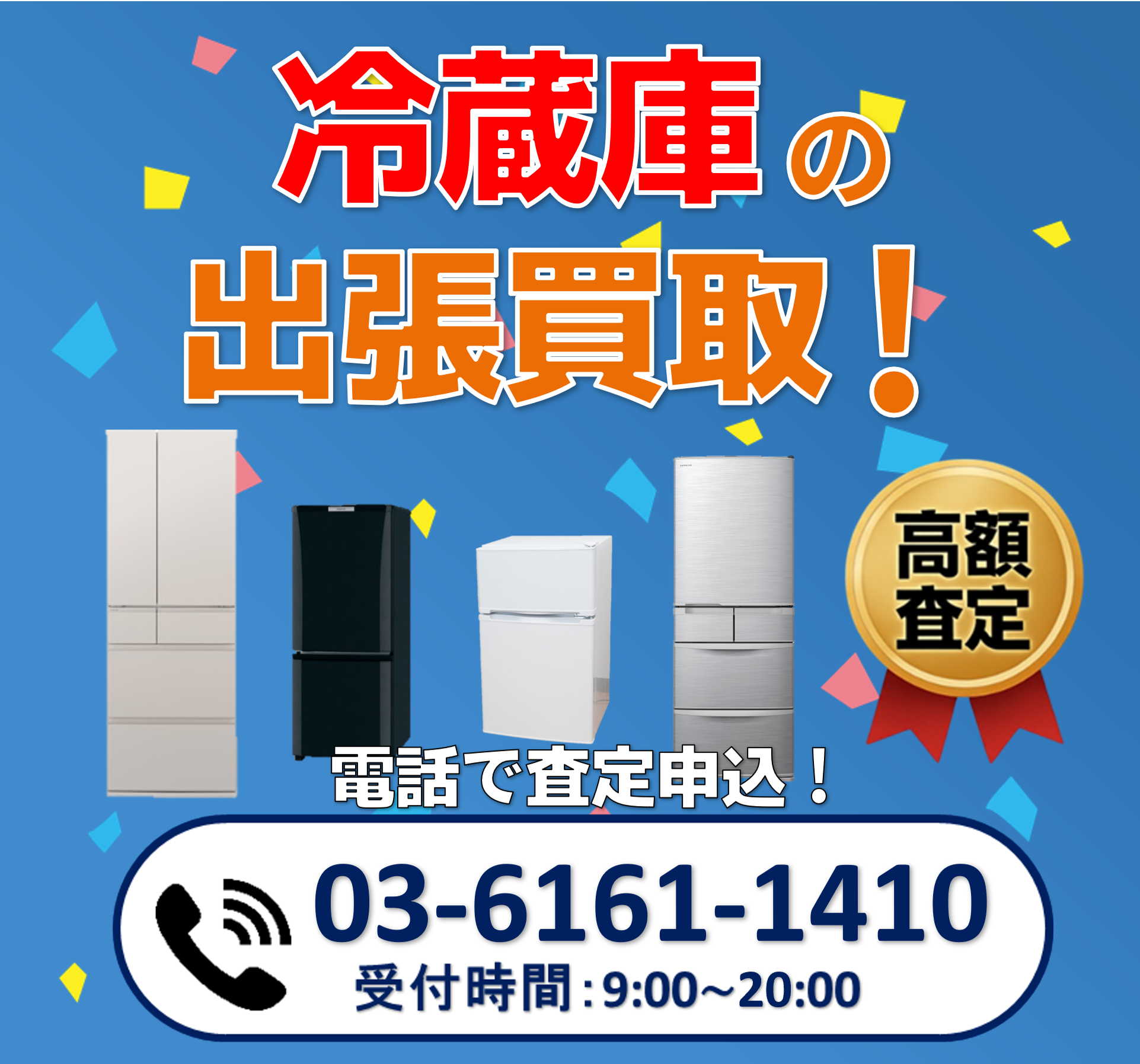冷蔵庫の出張買取