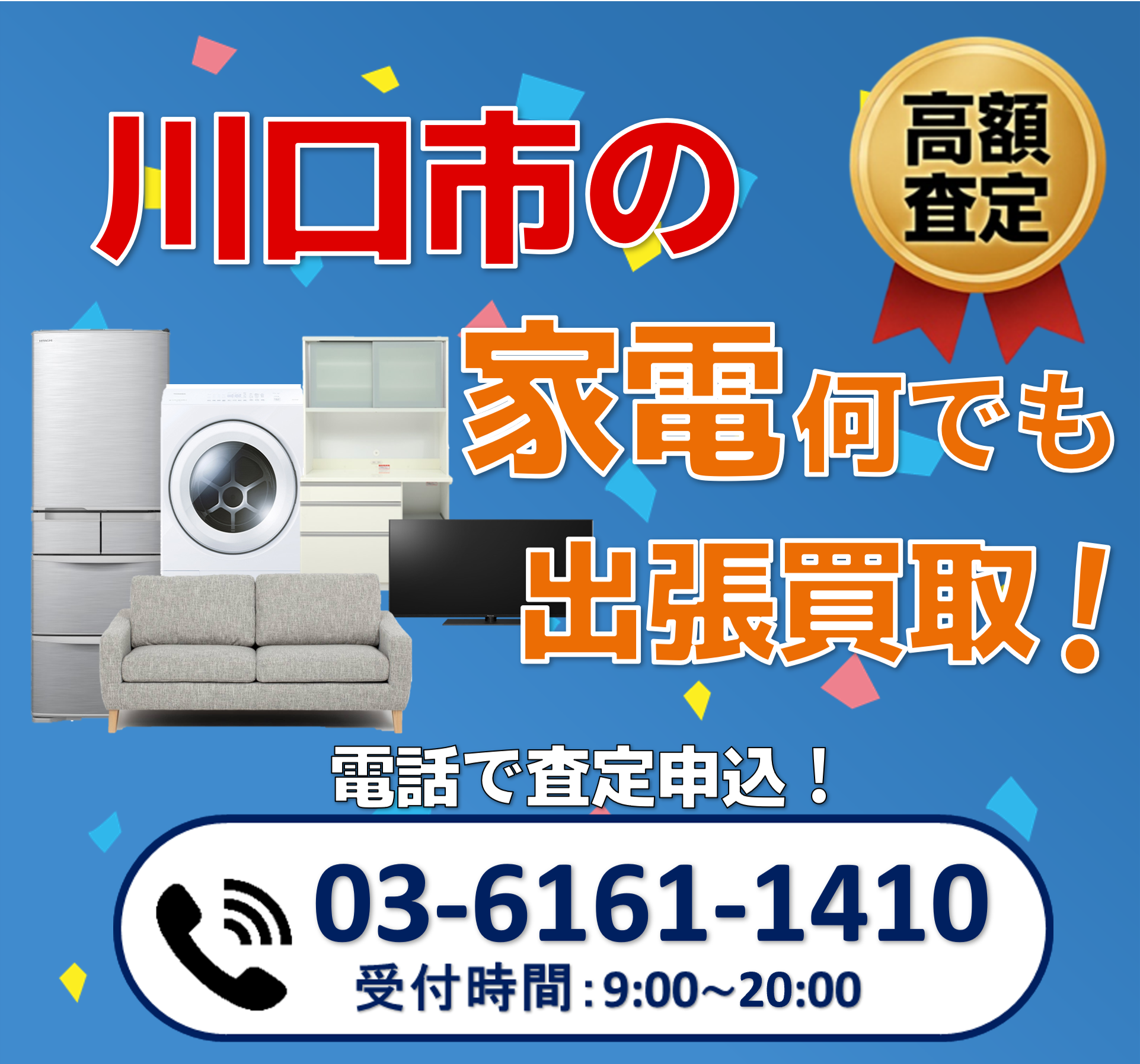 出張買取ワン川口店