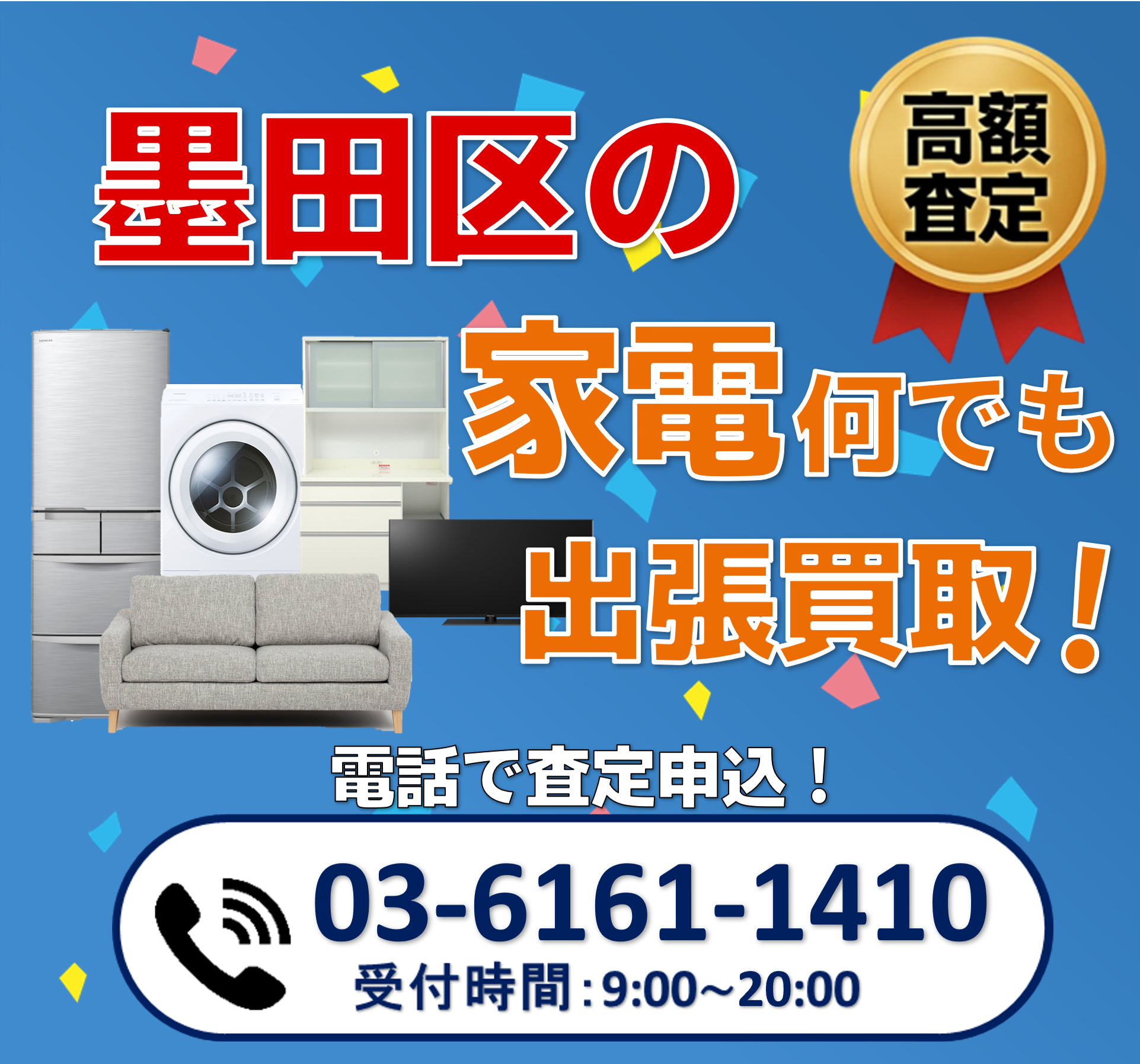 出張買取ワン墨田店