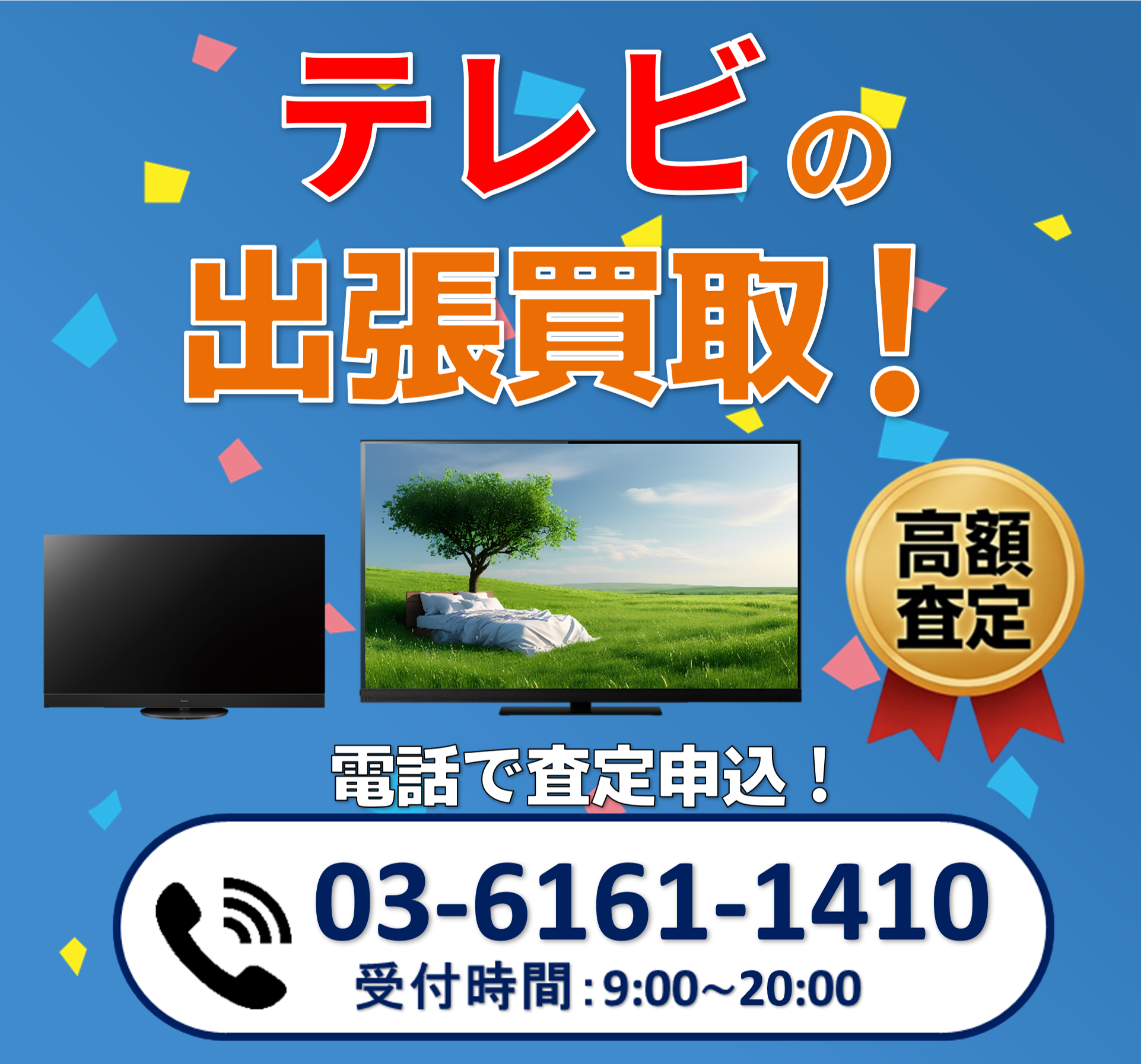 テレビの出張買取