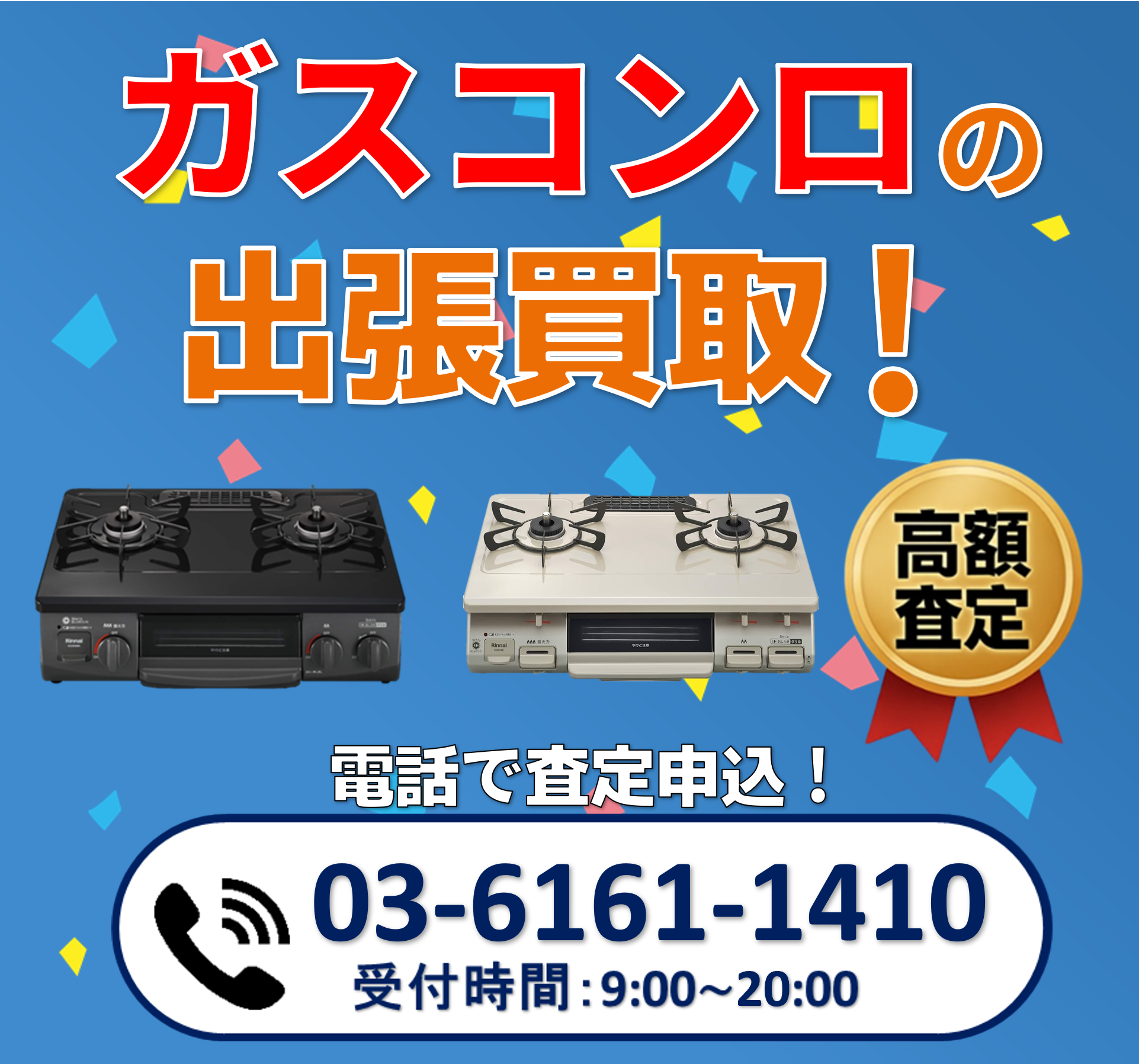 ガスコンロの出張買取