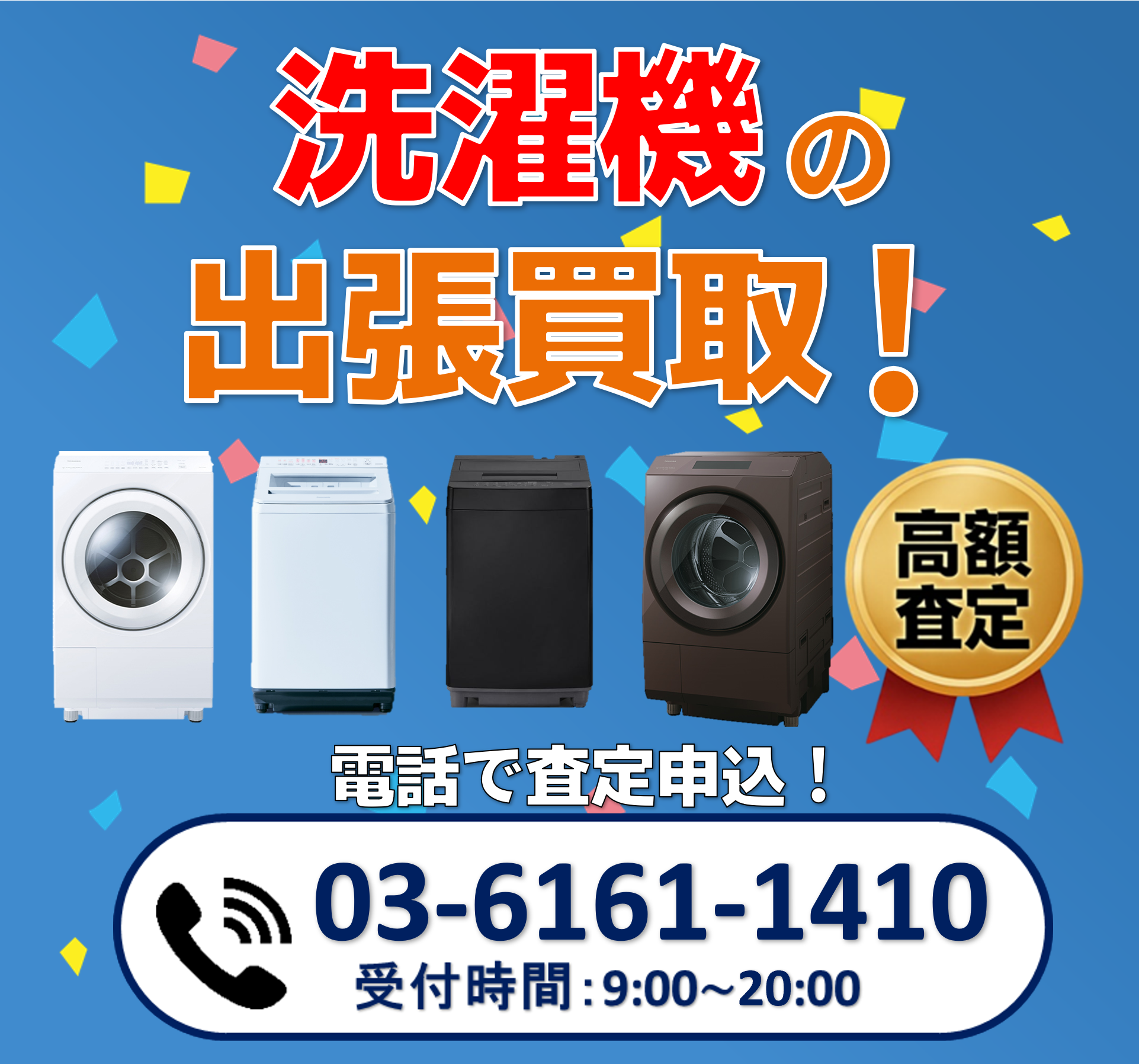 洗濯機の出張買取