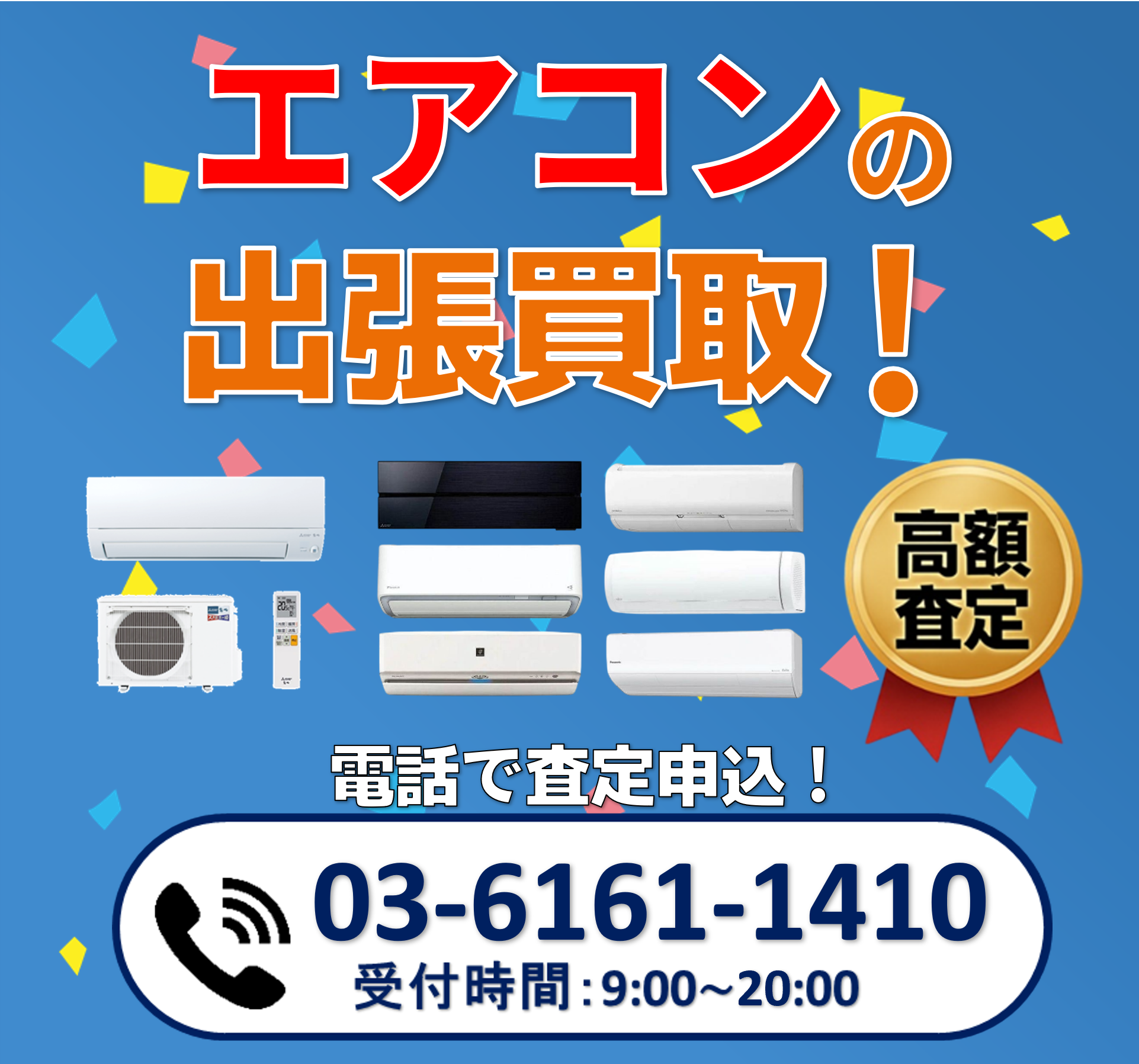 エアコンの出張買取