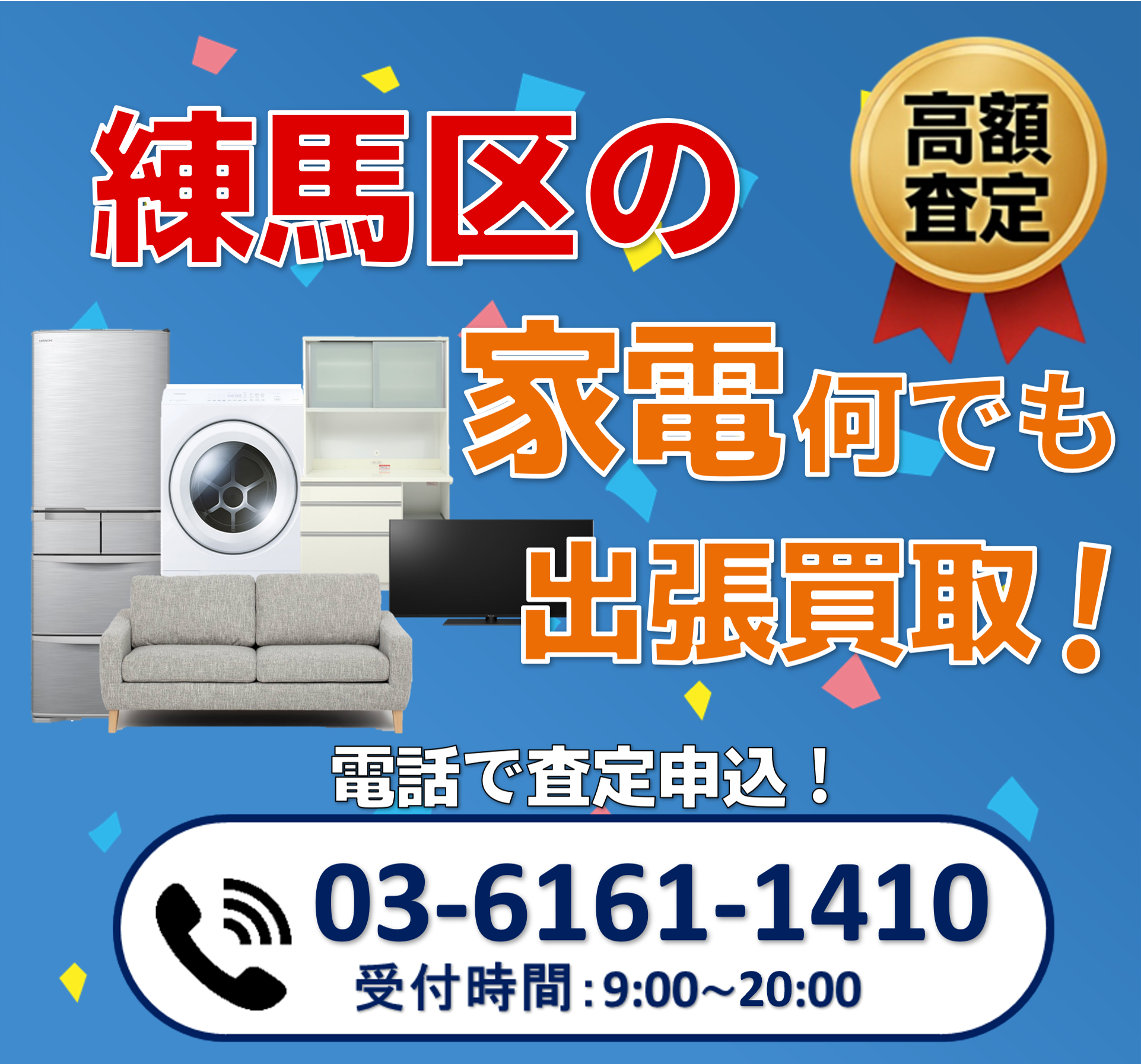 出張買取ワン練馬店