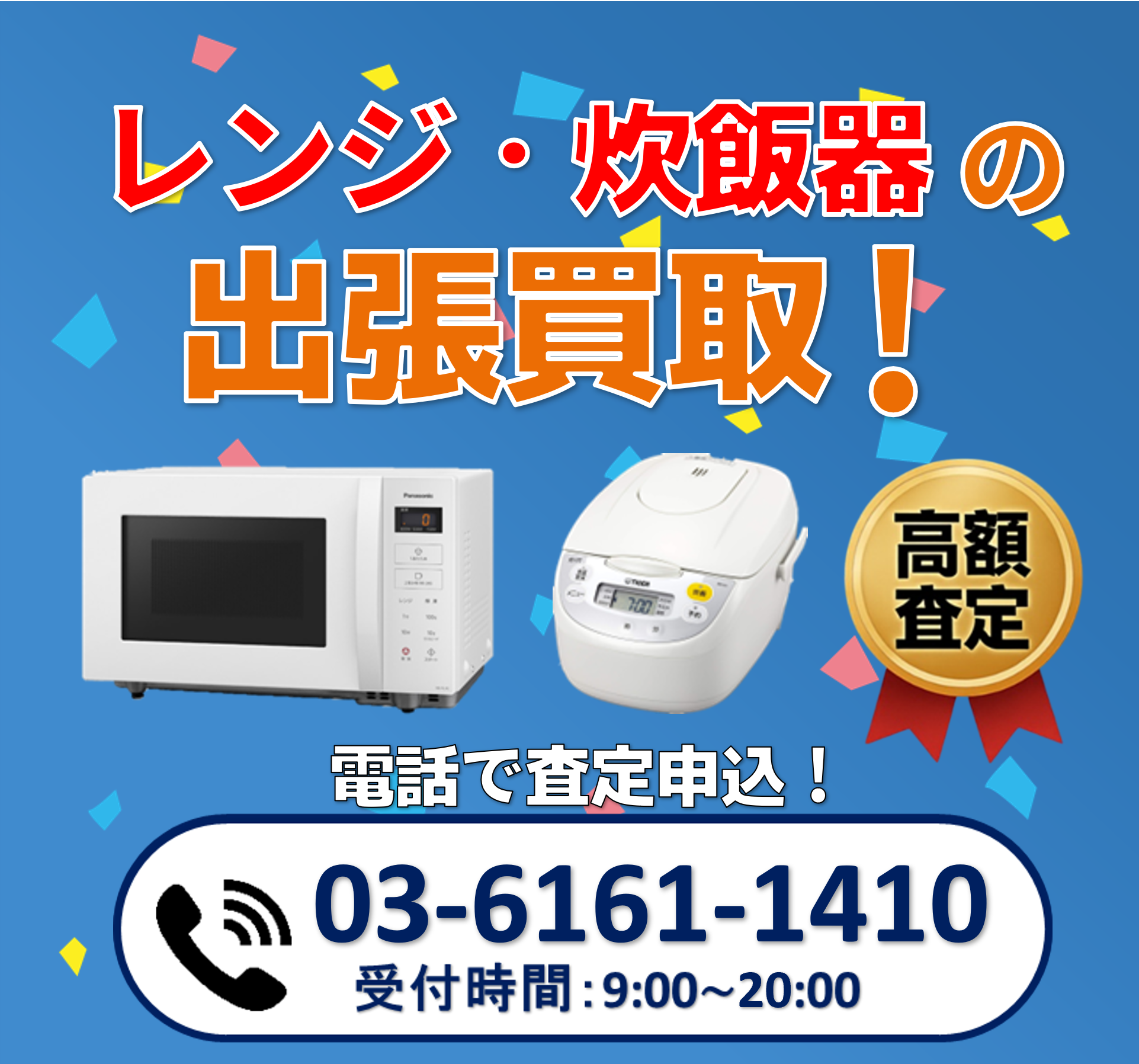 レンジ・炊飯器の出張買取