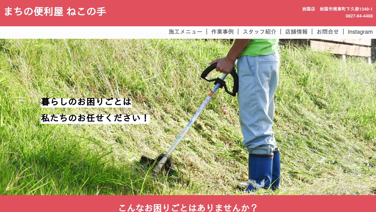 地元の便利屋 ねこの手 岩国店の外観
