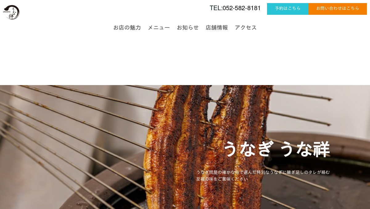 うな祥ホームページ