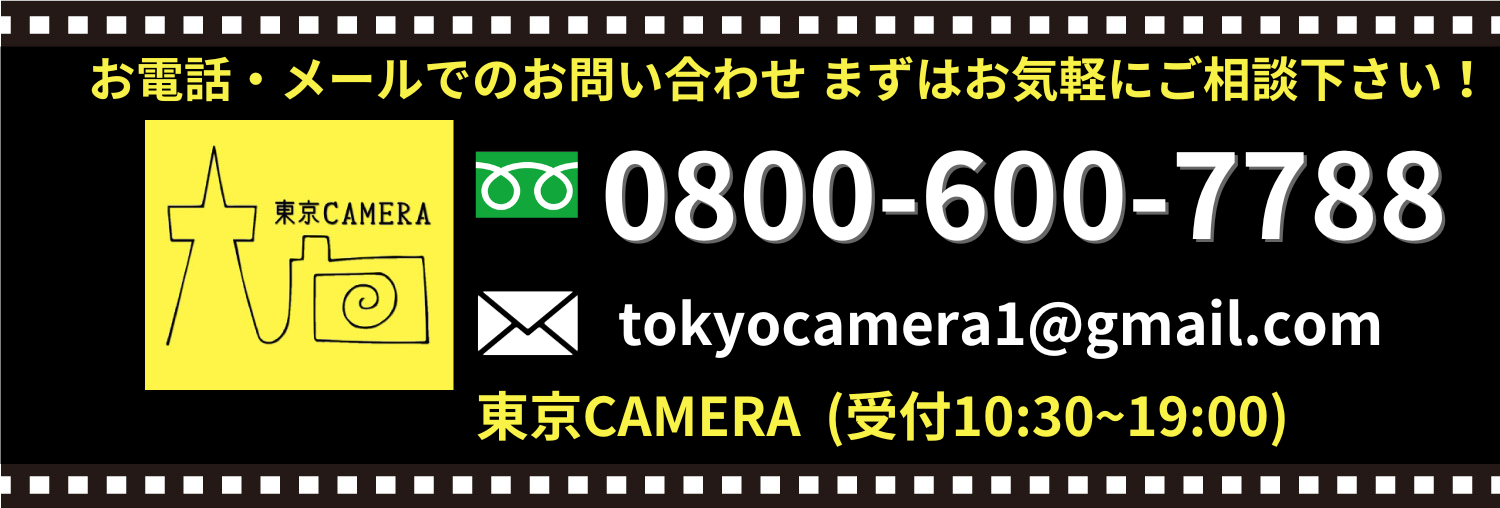 フィルムカメラ買取り査定の申し込み、問い合わせは03-5826-8084又は0800-600-7788