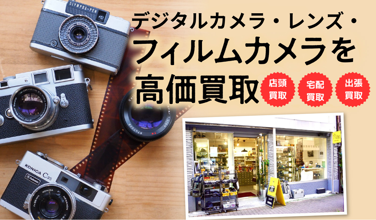 東京CAMERA カメラ・レンズを高く買い取ります