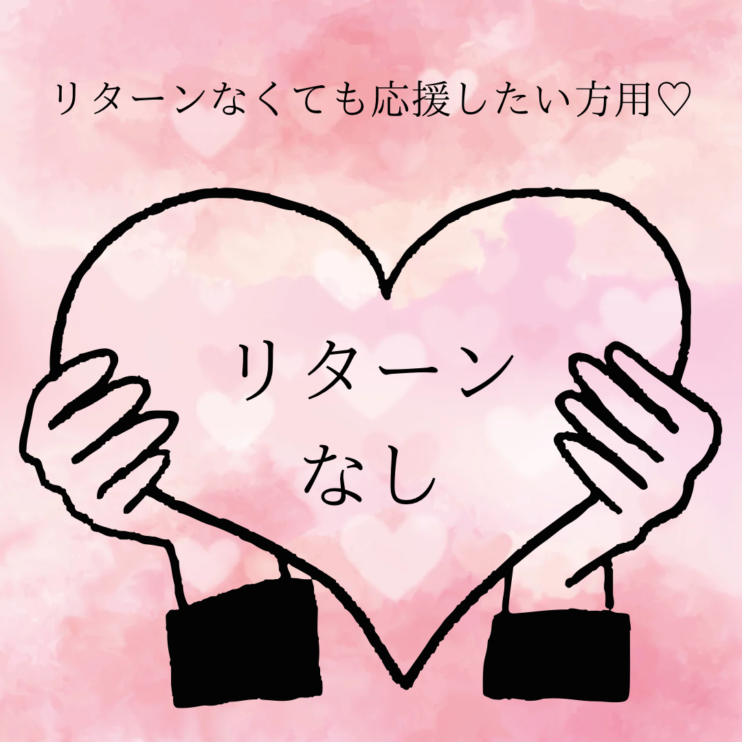 リターンなくても応援❣️の商品画像