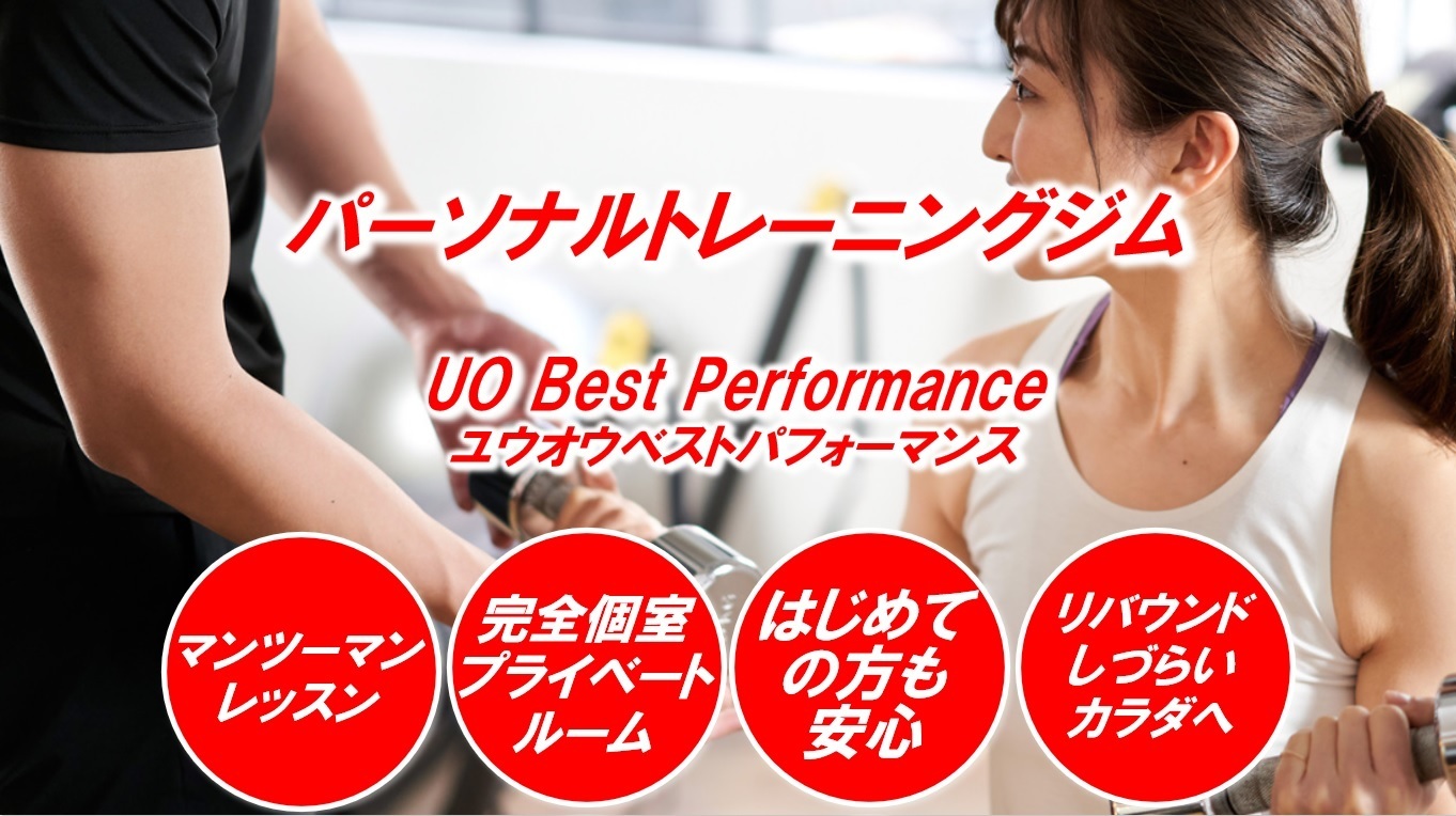 UO Best Performance パーソナルトレーニングジムの公式掲載画像